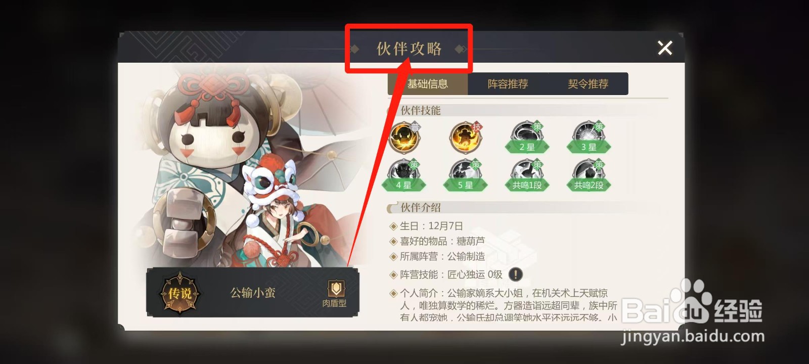 启明幻歌怎样查看公输小蛮的伙伴攻略