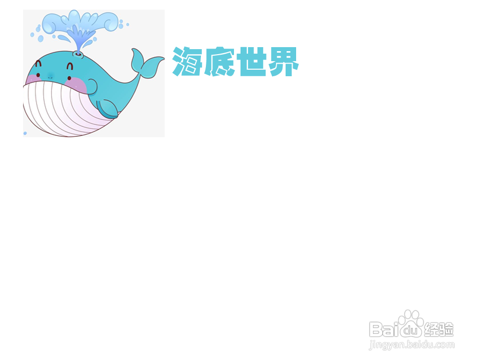 海底世界手抄报简单又漂亮