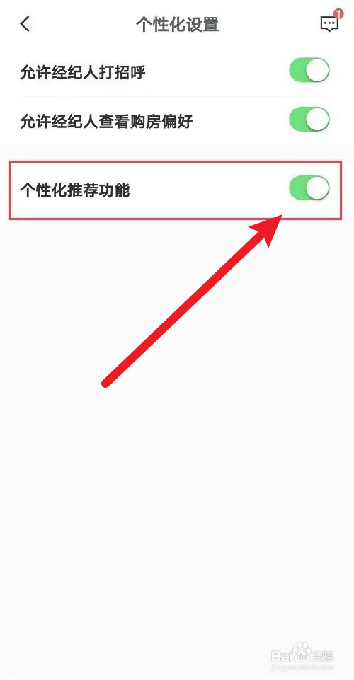 安居客如何关闭个性化推荐功能
