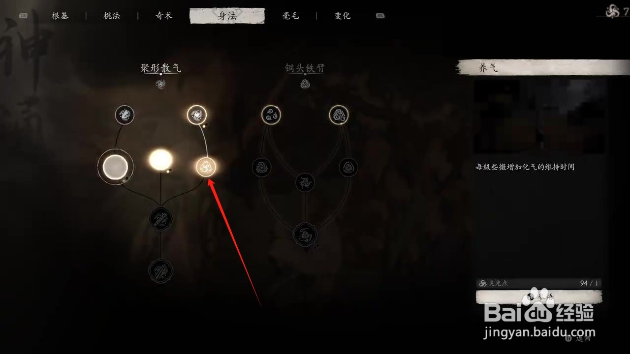 黑神话悟空怎么参悟养气身法