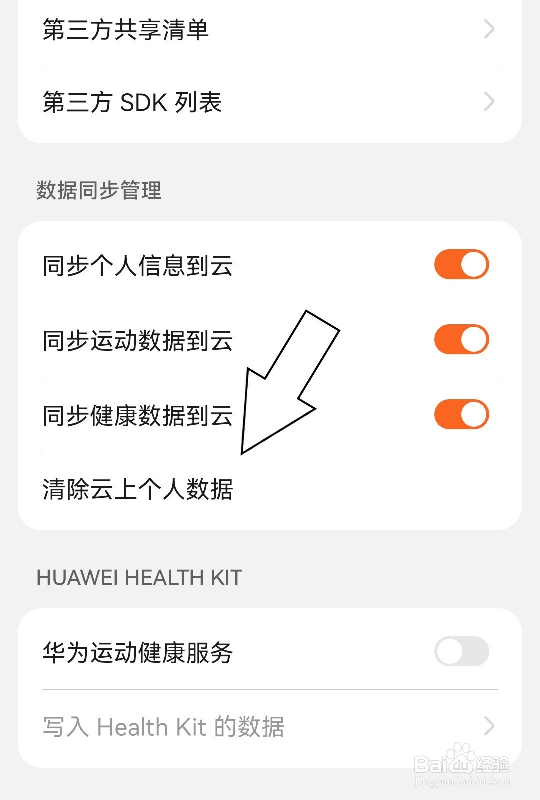 华为运动健康如何清除云上个人数据？