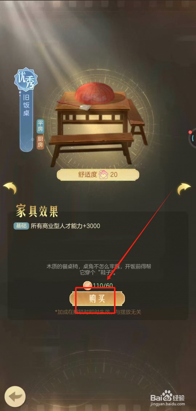 时光杂货店中怎样购买旧饭桌