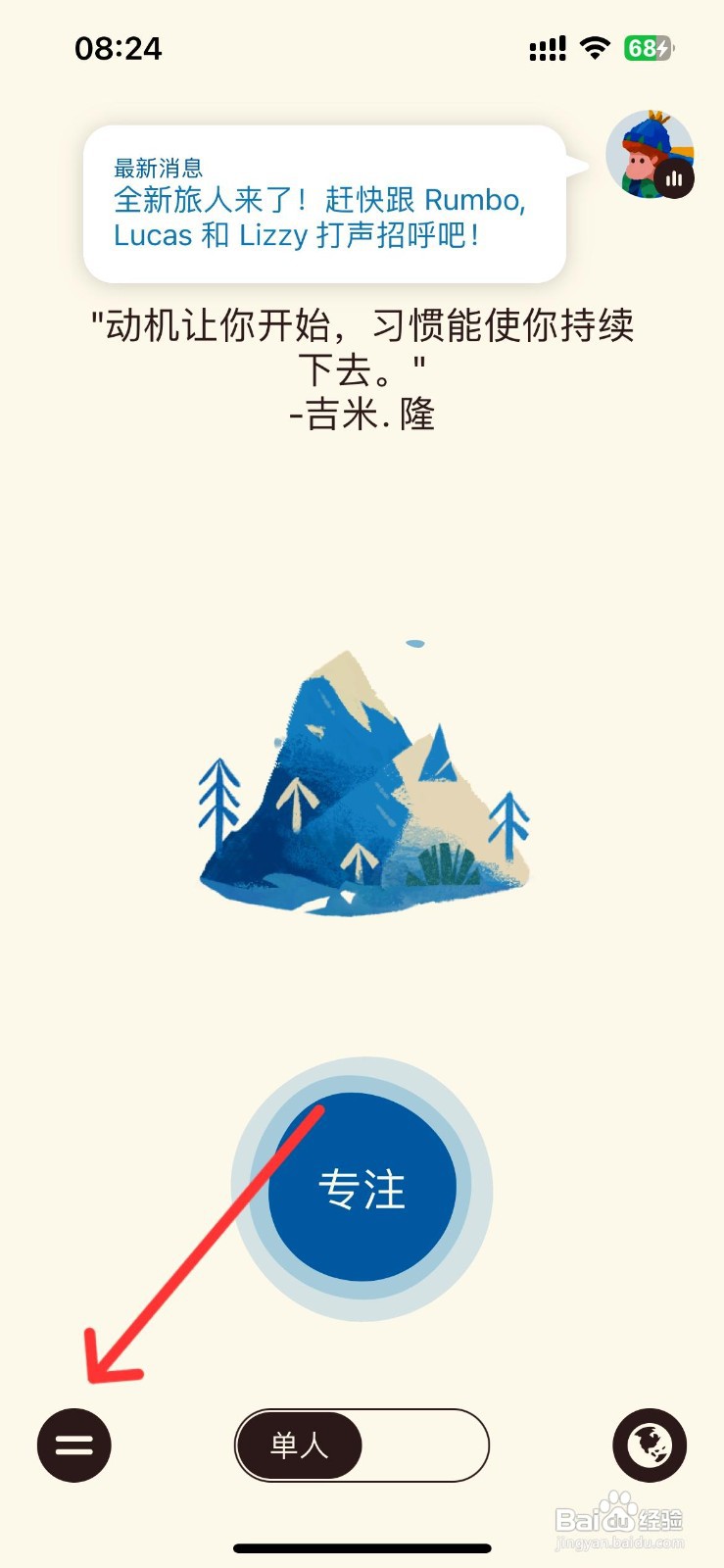 专注旅人app开启iCloud资料备份的方法