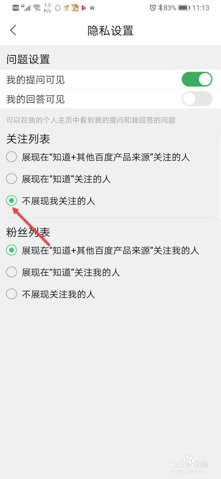 百度知道如何设置在关注列表里不展现我关注的人