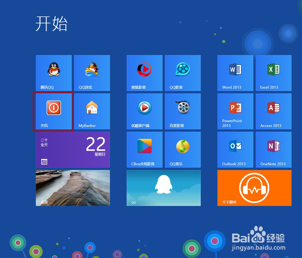 Windows8如何让“关机”固定到“开始”屏幕