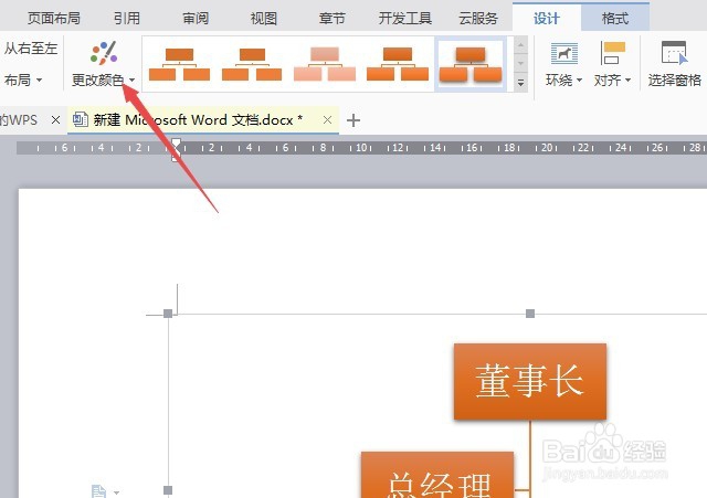 如何用word制作组织架构图