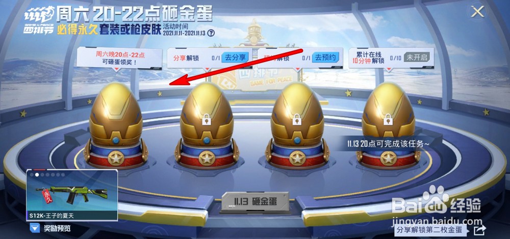 和平精英怎么砸金蛋领永久