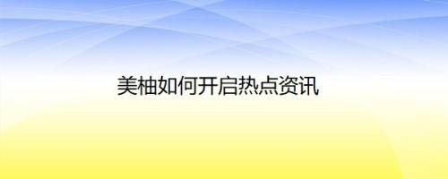 美柚如何开启热点资讯