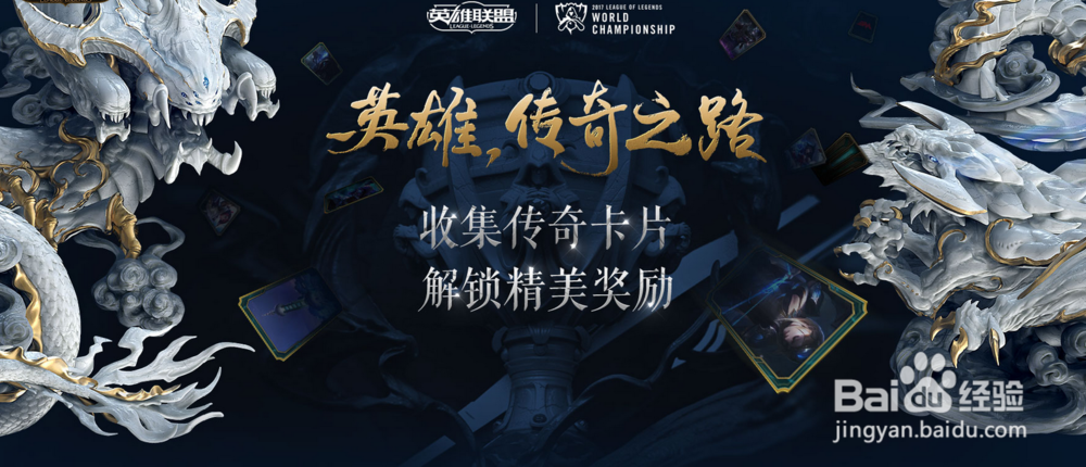 lol“英雄传奇之路”活动攻略