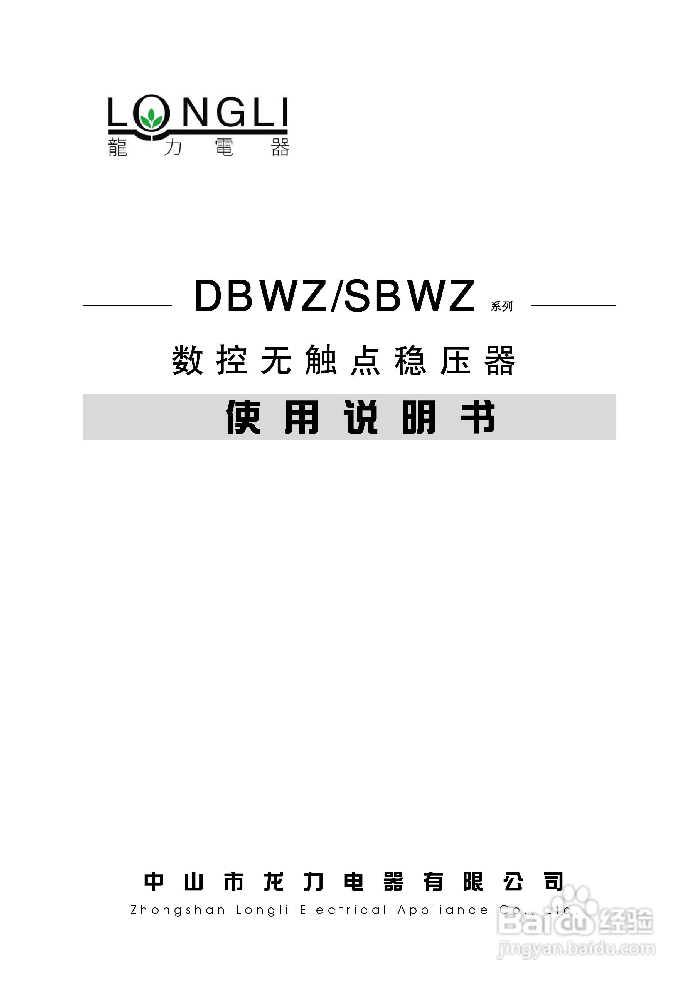 龙力电器DBWZ/SBWZ系列数控无触点稳压器使用说明书:[1]