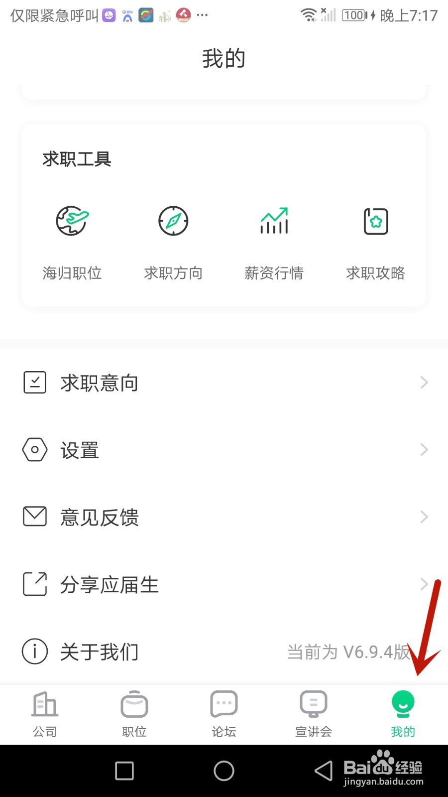 怎么开启应届生求职推送通知功能