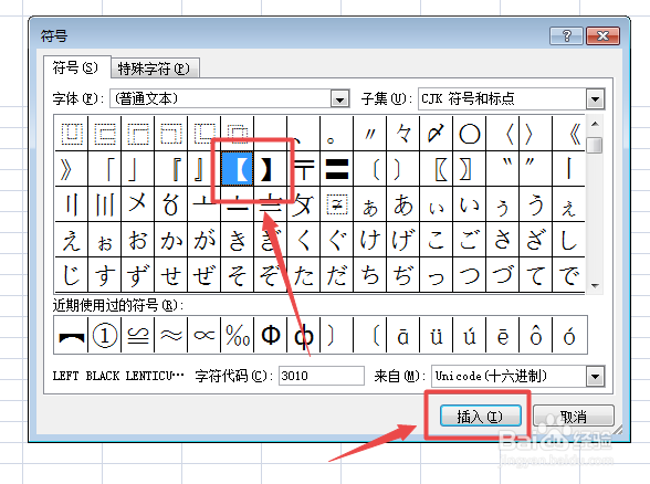 Excel里面怎么插入黑括号【】