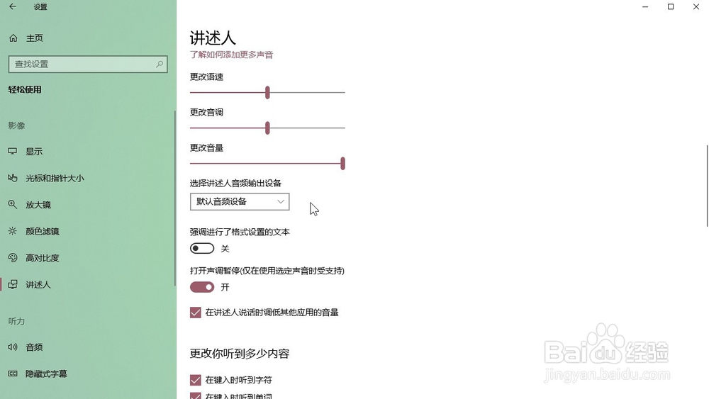 Windows10系统 怎样选择讲述人音频输出设备?