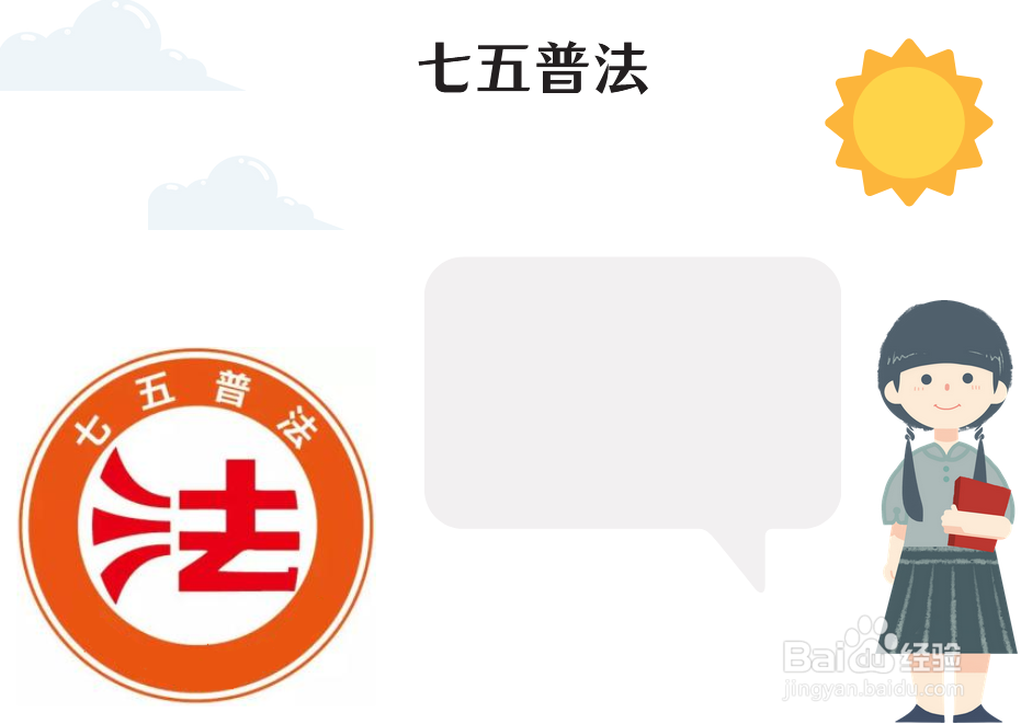 七五普法手抄报内容