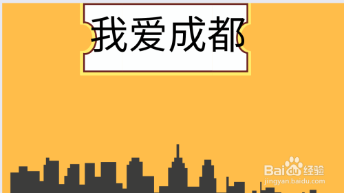 我爱成都手抄报