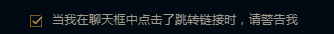 英雄联盟怎么设置在聊天框中点击链接，警告我
