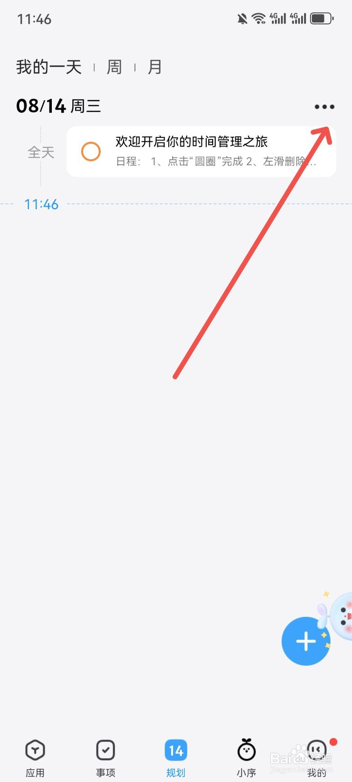 时光序App怎么隐藏已完成/已失败规划