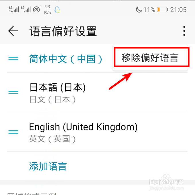 华为手机怎么移出其他偏好语言