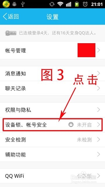 如何给手机QQ加上设备锁以保护账号的安全