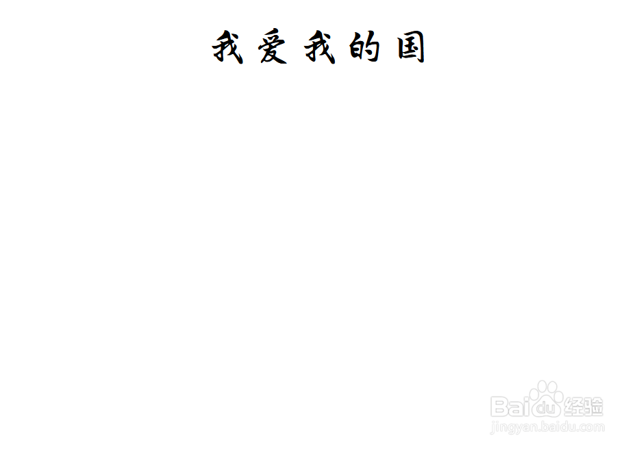 我爱我的国手抄报