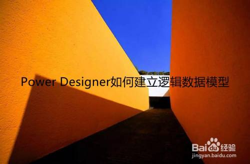 Power Designer如何建立逻辑数据模型