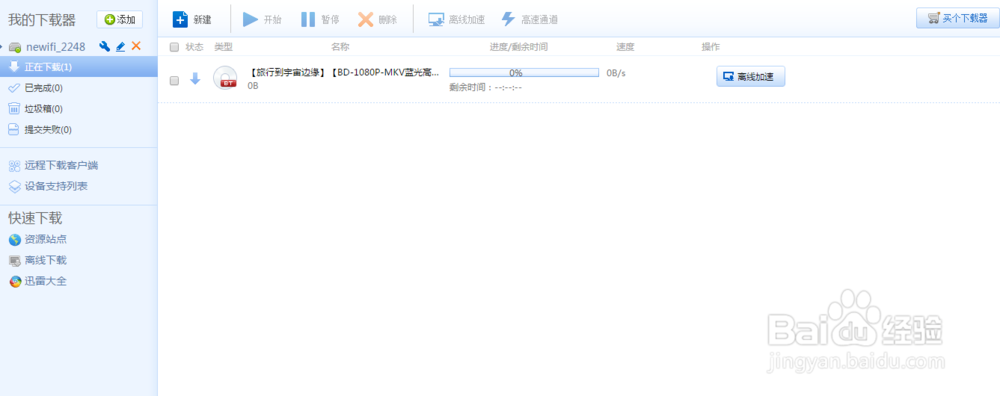 newifi：[2]迅雷离线下载