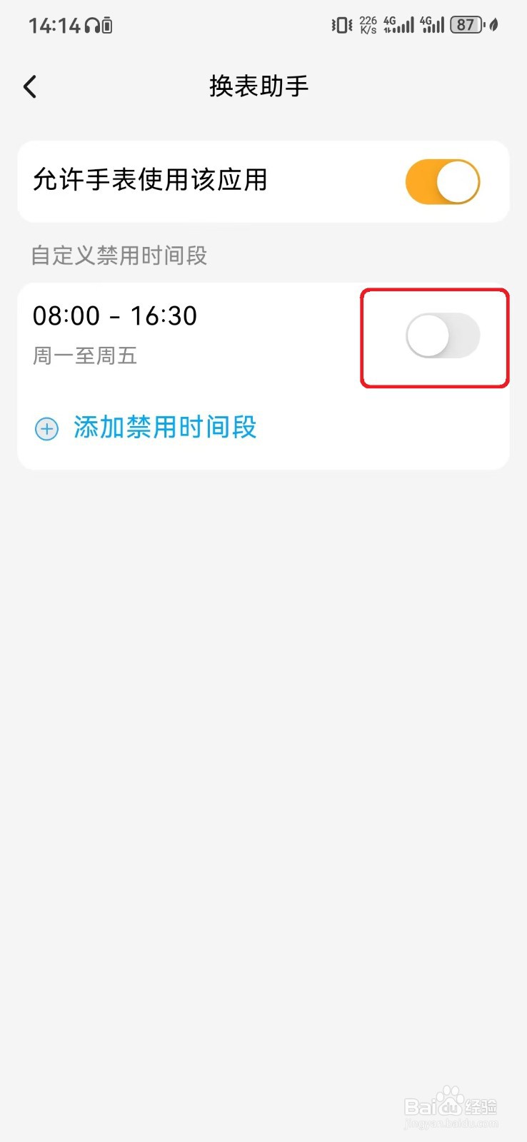 小天才手表定时禁用换表助手应用怎么开启？