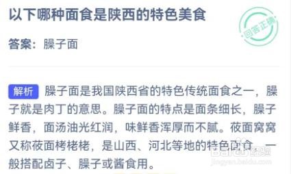 以下哪种面食是陕西的特色美食蚂蚁庄园