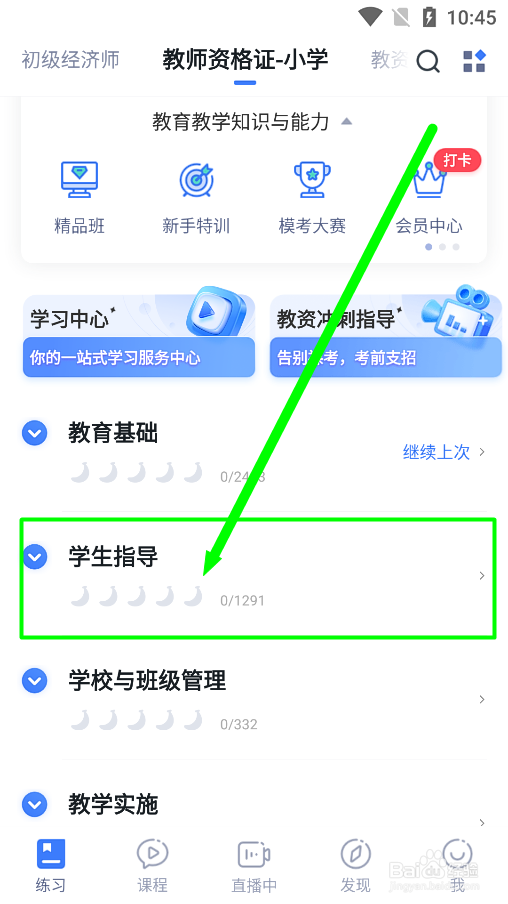 粉笔app怎么进行教师资格证学生指导专题练习？