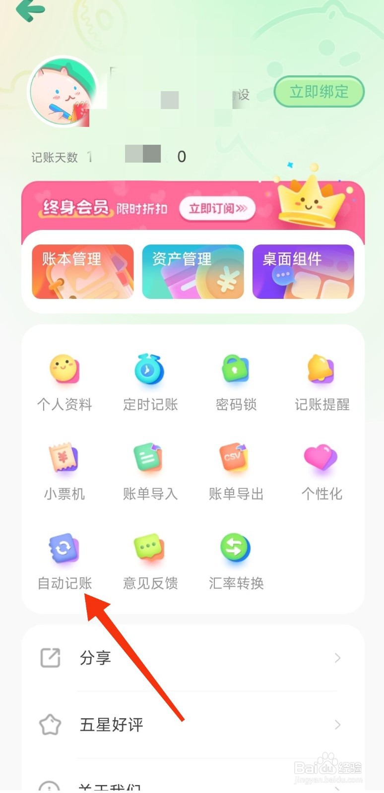 小团记账怎么关闭自动记账？
