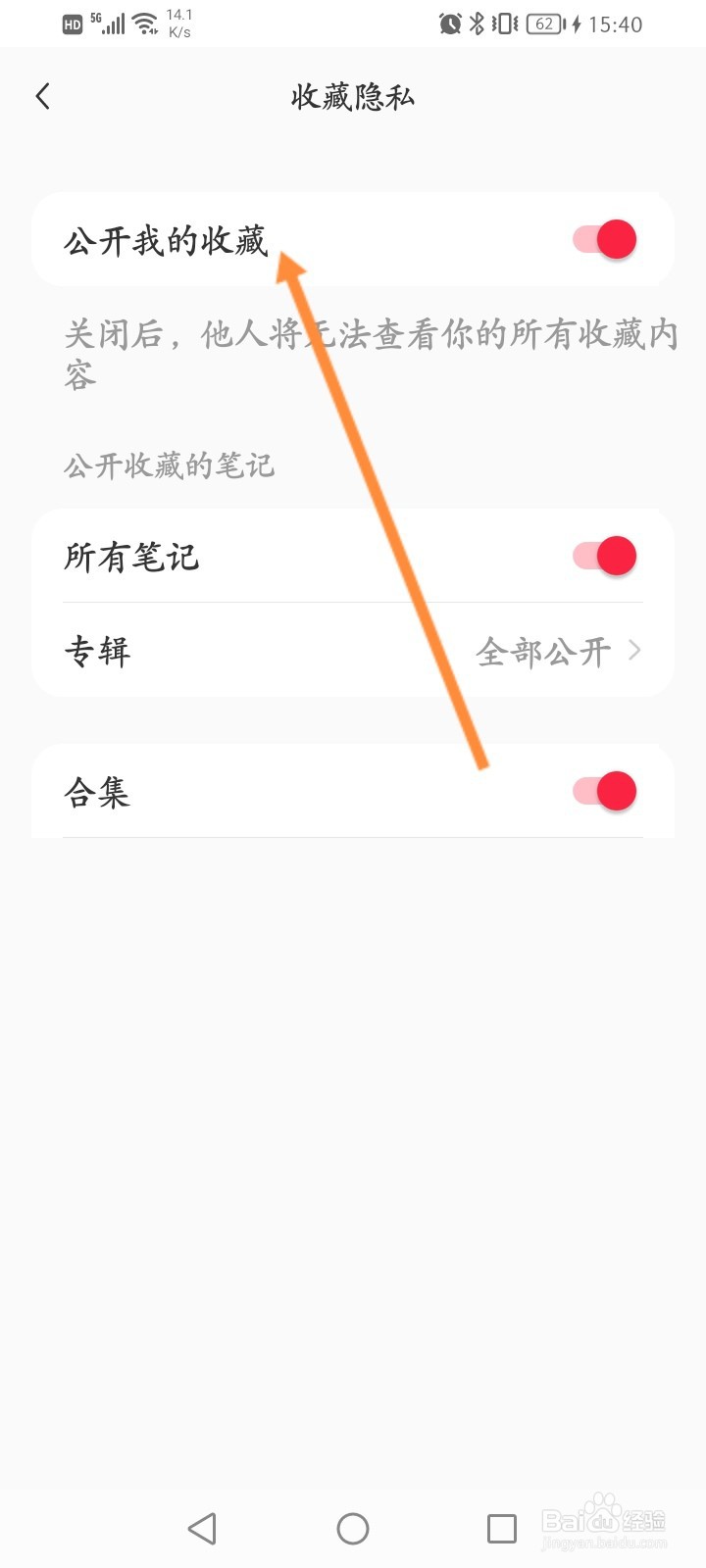 小红书怎么关闭公开我的收藏功能