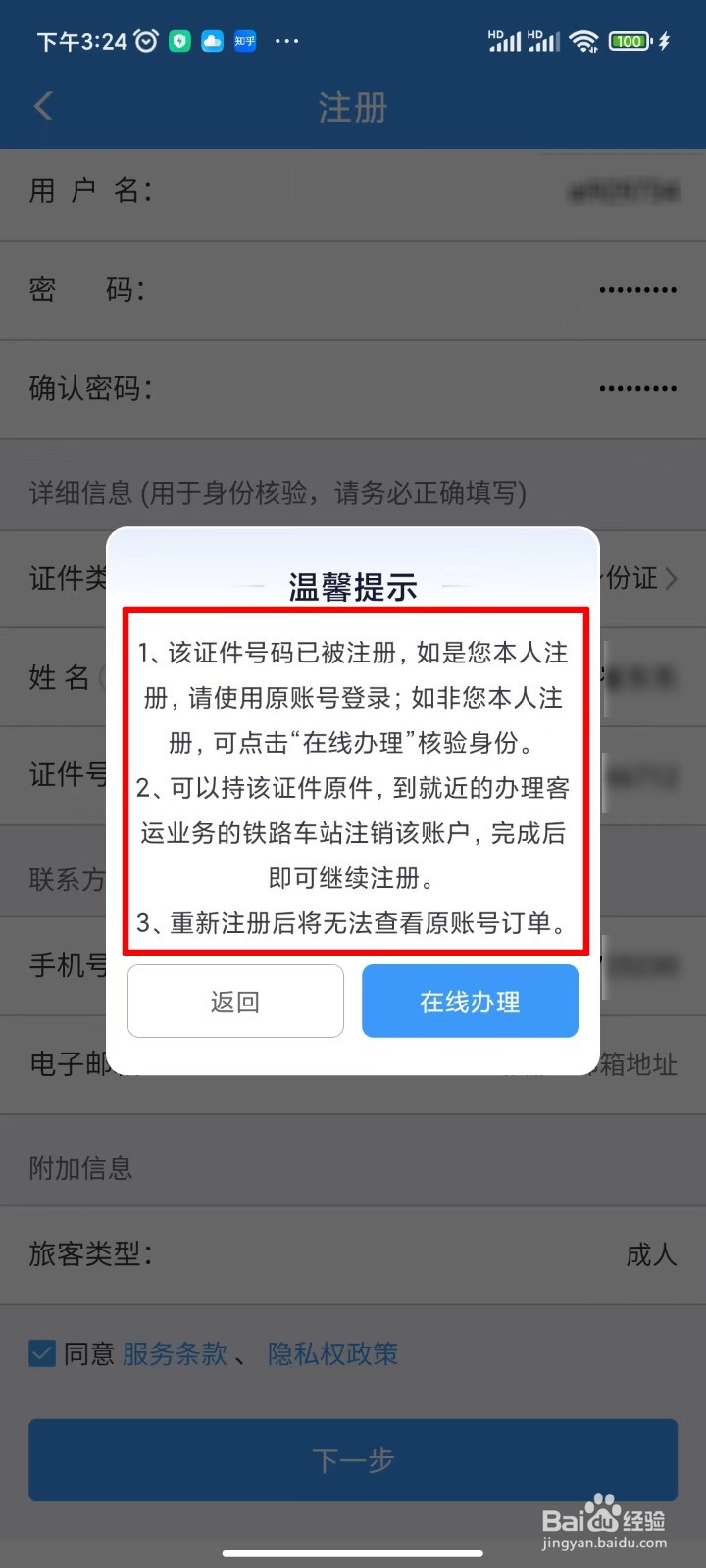铁路12306如何注册账号