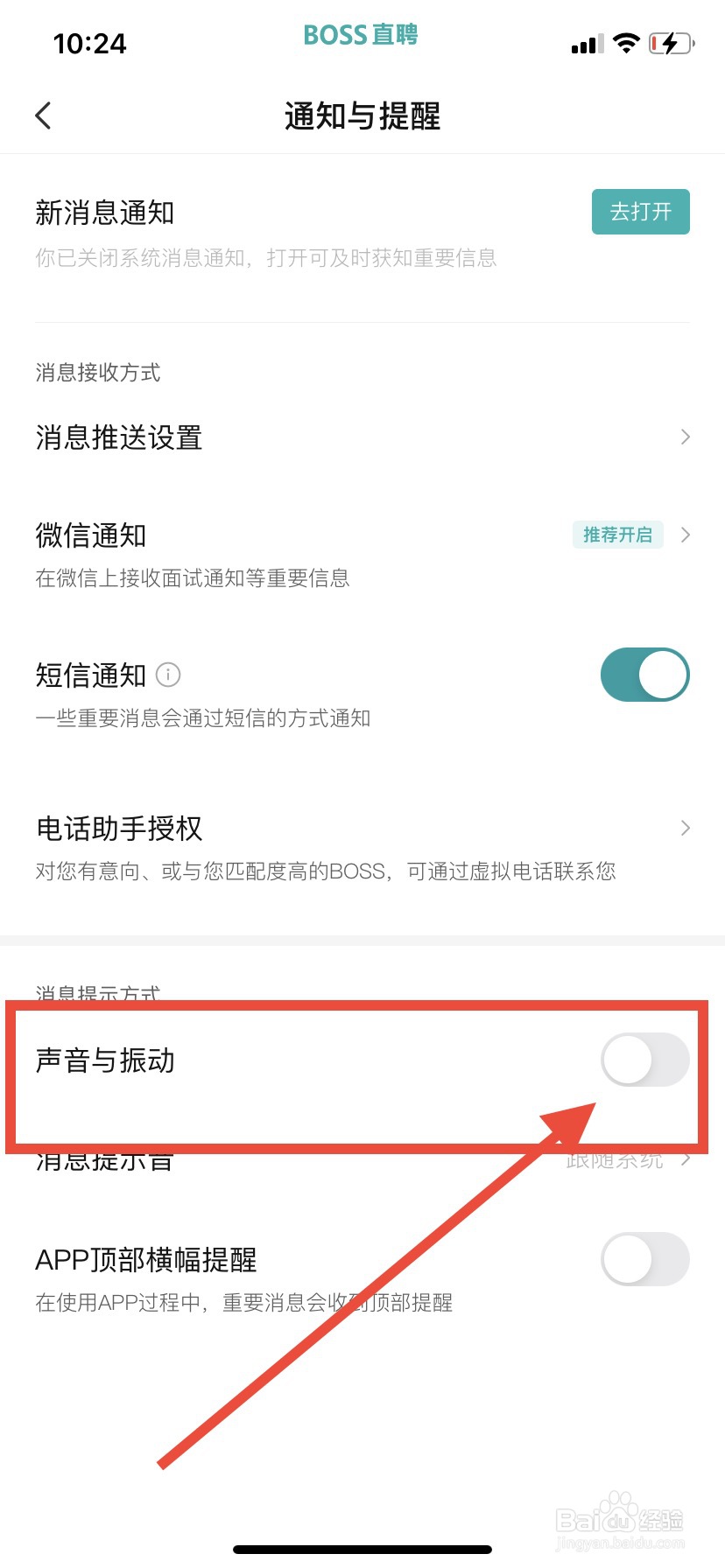 BOSS直聘怎样关闭声音与振动
