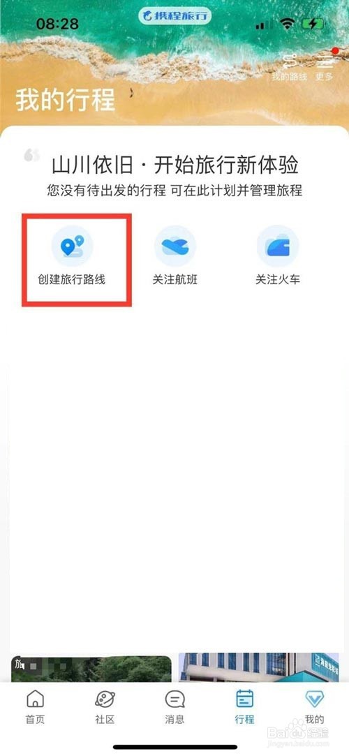 携程旅行如何添加旅行路线