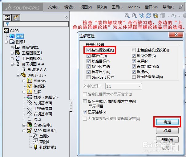 SolidWorks工程图螺纹线显示的方法