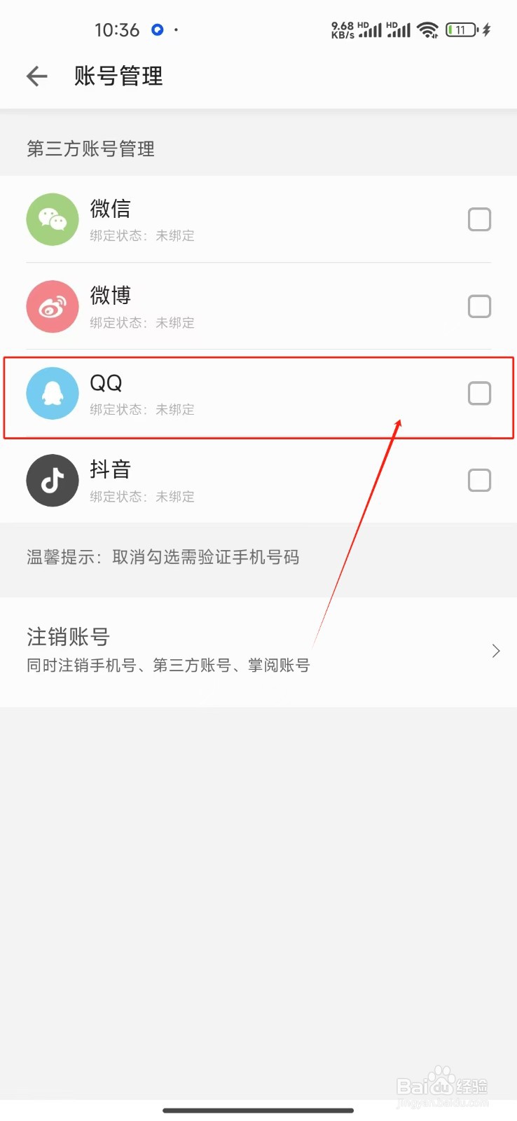 掌阅怎么绑定QQ？