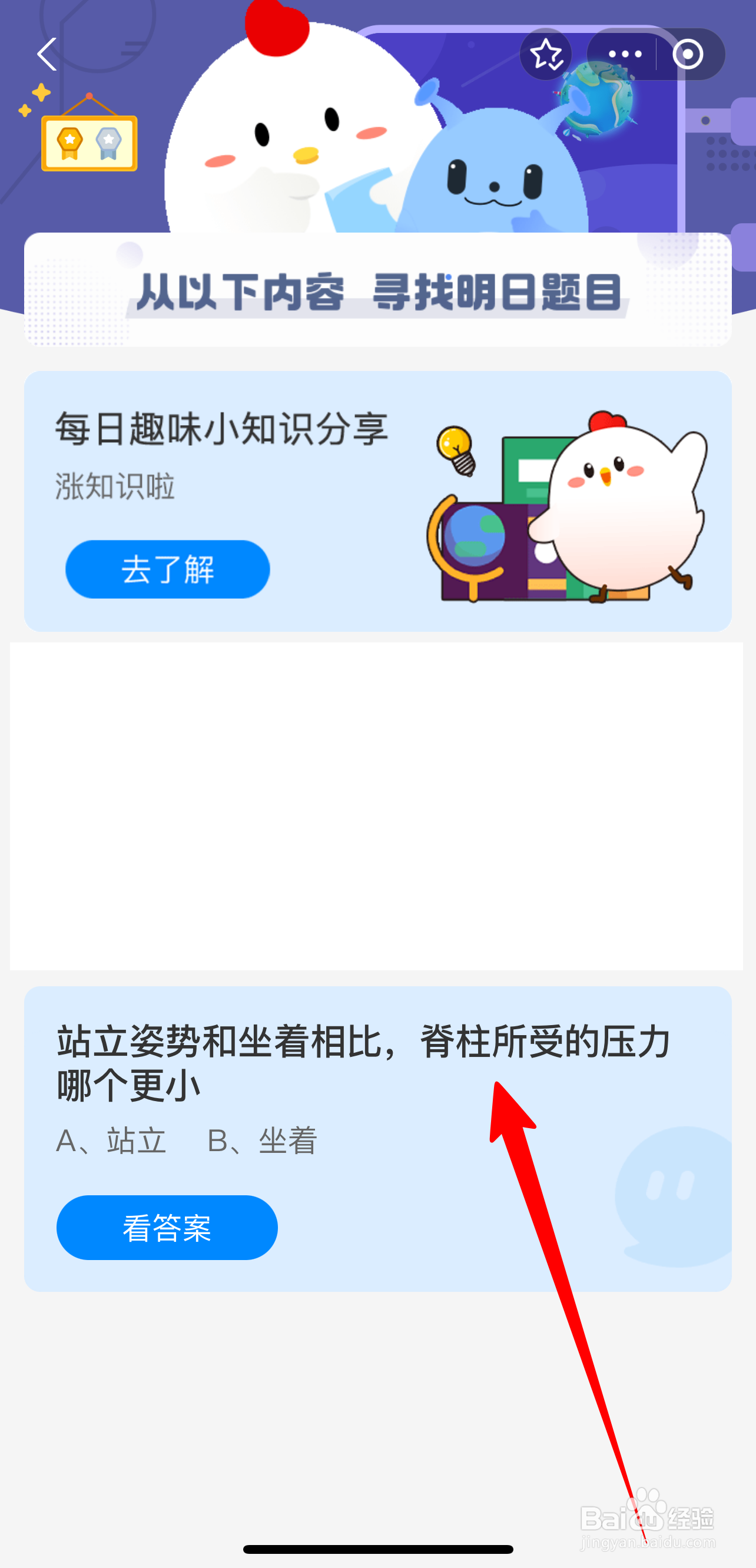蚂蚁庄园2024.8.6:站立坐着脊柱所受压力哪个小