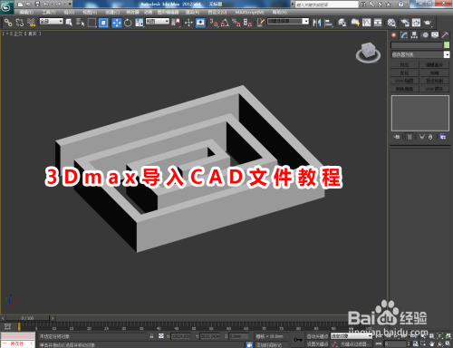 3Dmax导入CAD文件教程