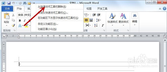 在Word中如何将快速访问工具栏中命令删除?