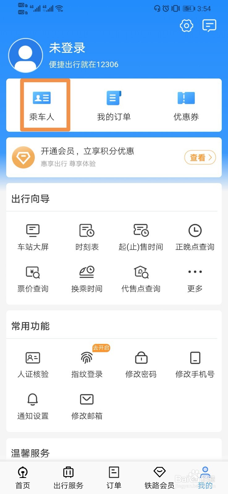 12306如何添加乘车人信息