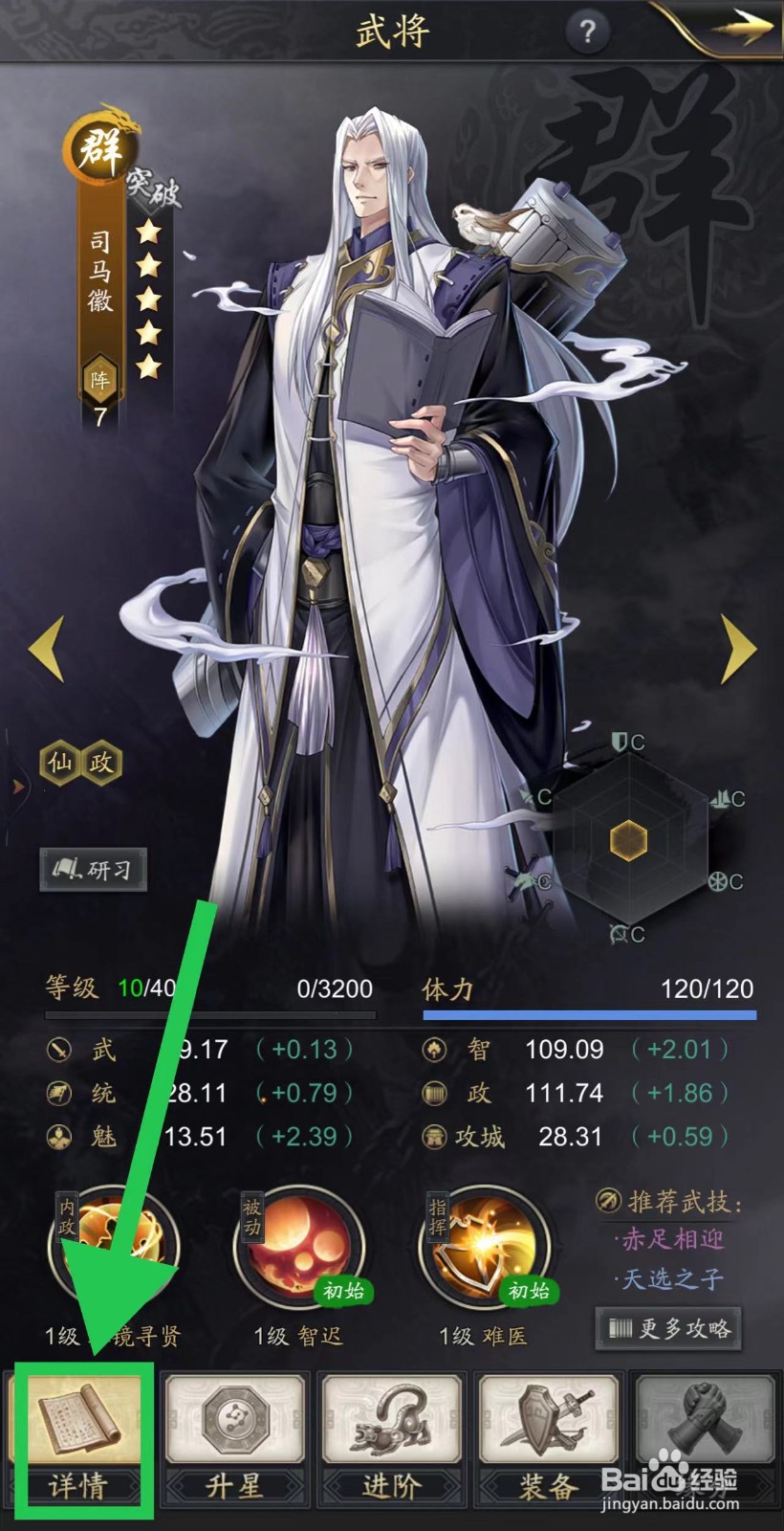 神将三国怎么查看司马徽的详情