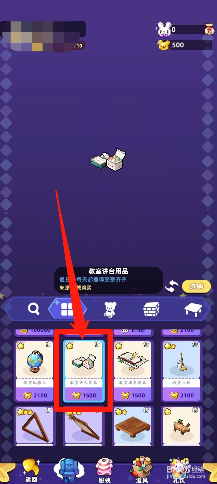 时光镇app怎样查看教室讲台用品来源