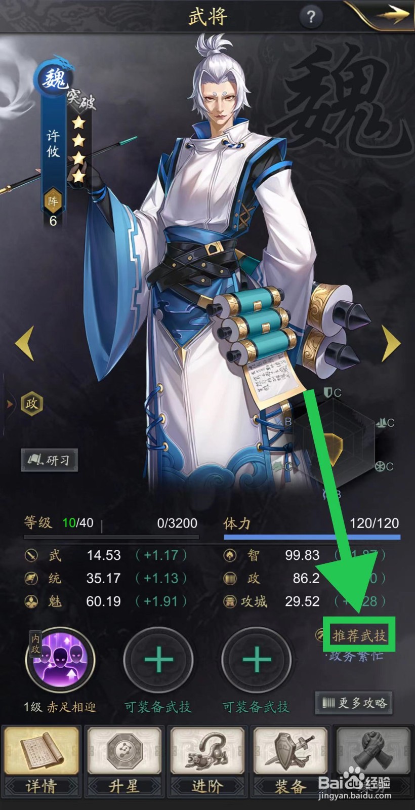 神将三国怎么查看许攸的推荐武技