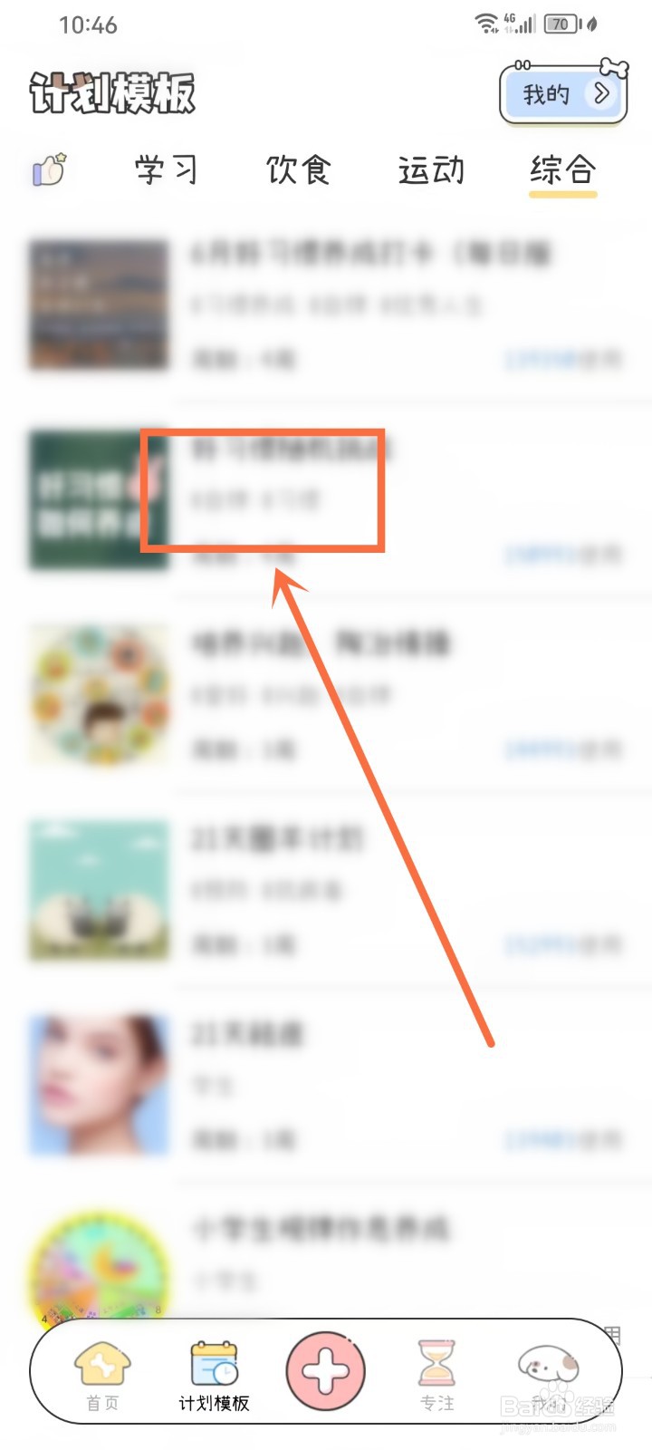《口袋周计划》计划模板怎么添加