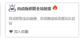 如何使用自动版抓取全站链接