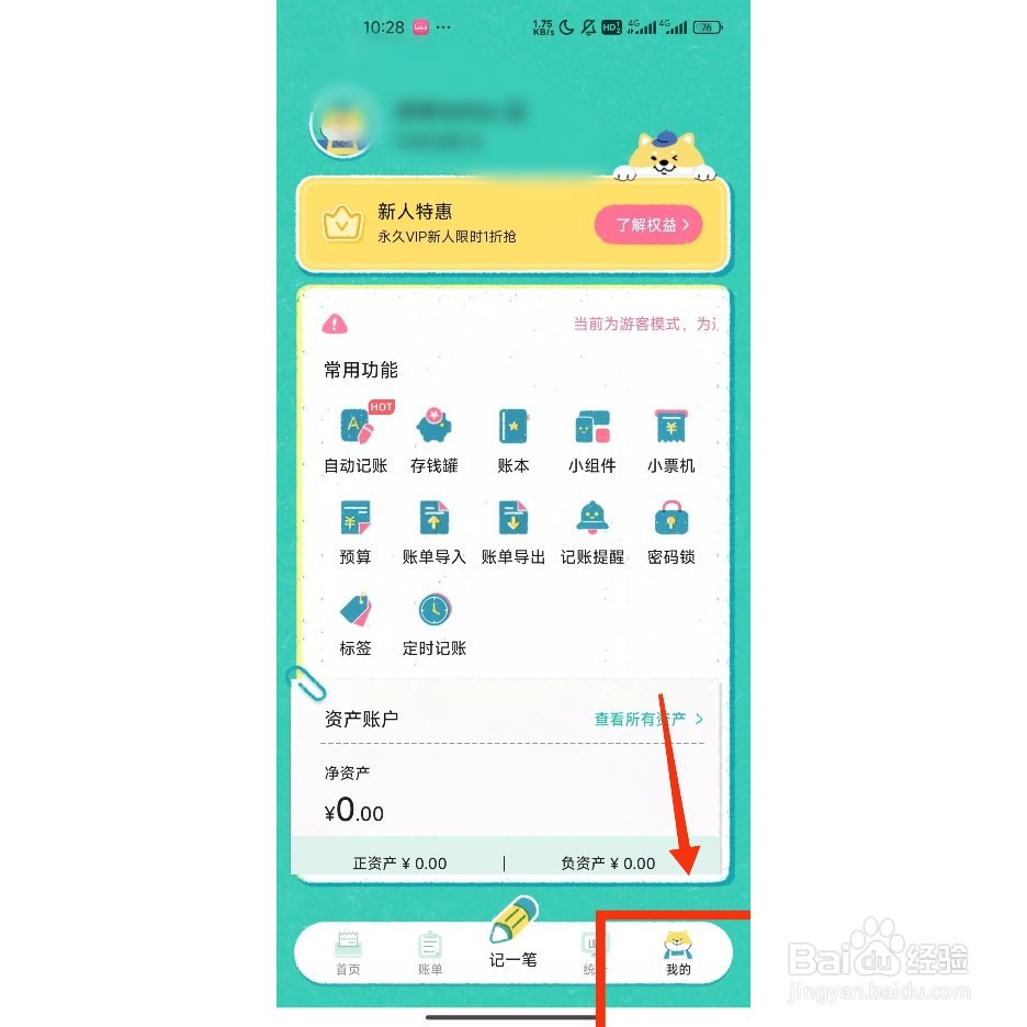 《阿柴记账》如何关闭自动记账