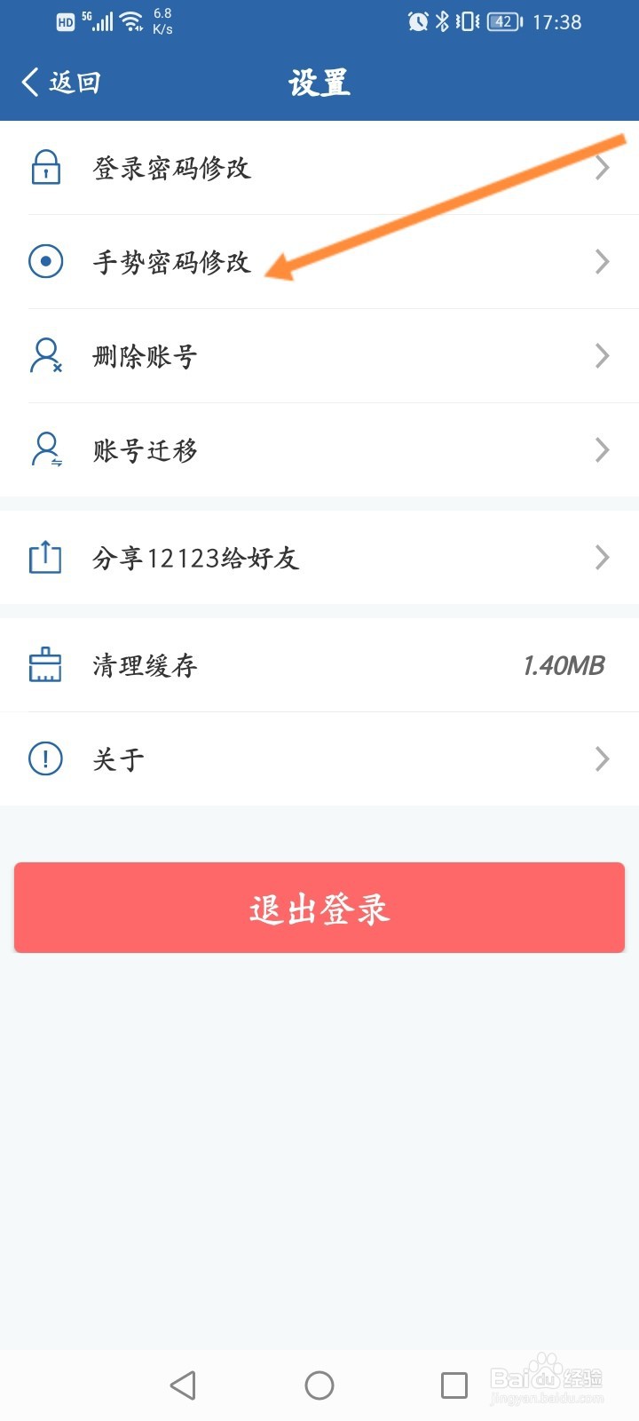 交管12123怎么修改手势密码