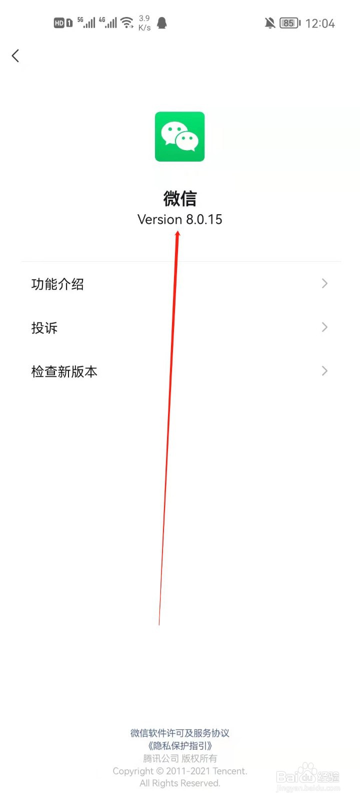 微信怎么查看当前版本