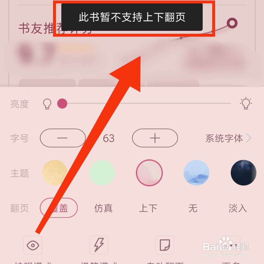 书旗小说怎么设置上下滑动翻页