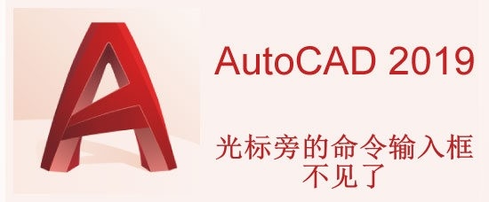 <b>AutoCAD2019中光标旁的命令输入框不见了</b>